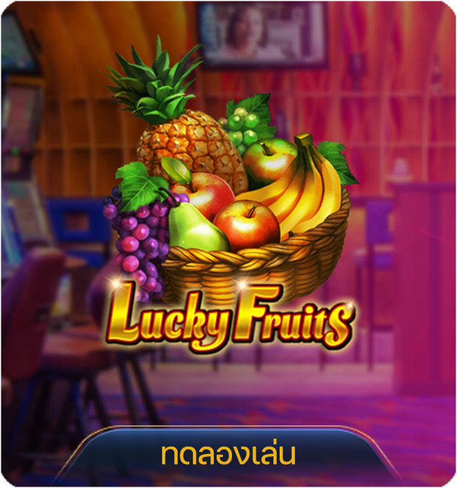 สล็อตผลไม้โชคดี Lucky fruits